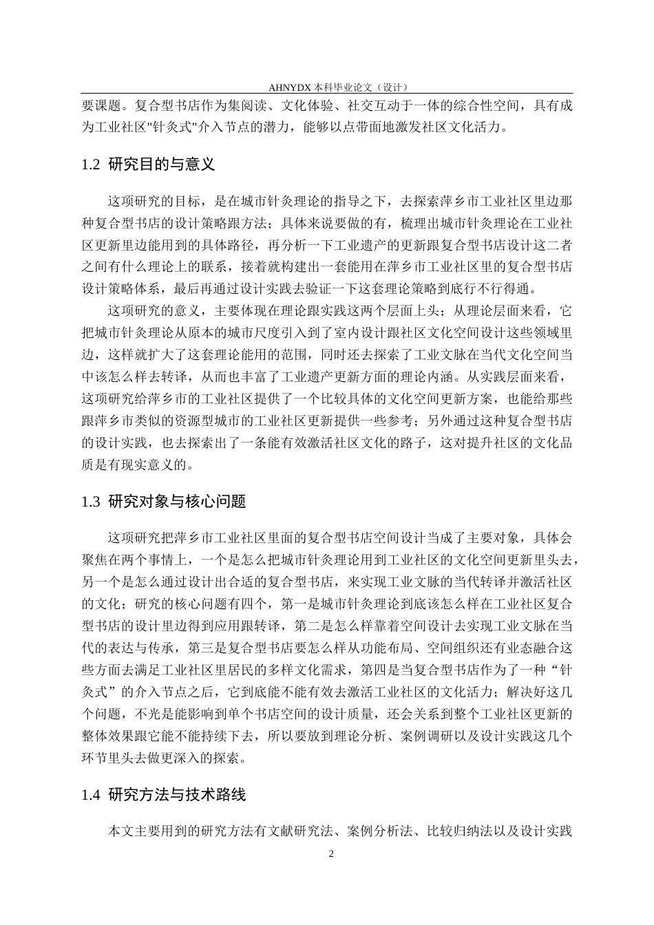 26年WP环境设计 城市针灸视角下的萍乡市复合型书店设计3.48-AI通过(24071字).docx_第7页