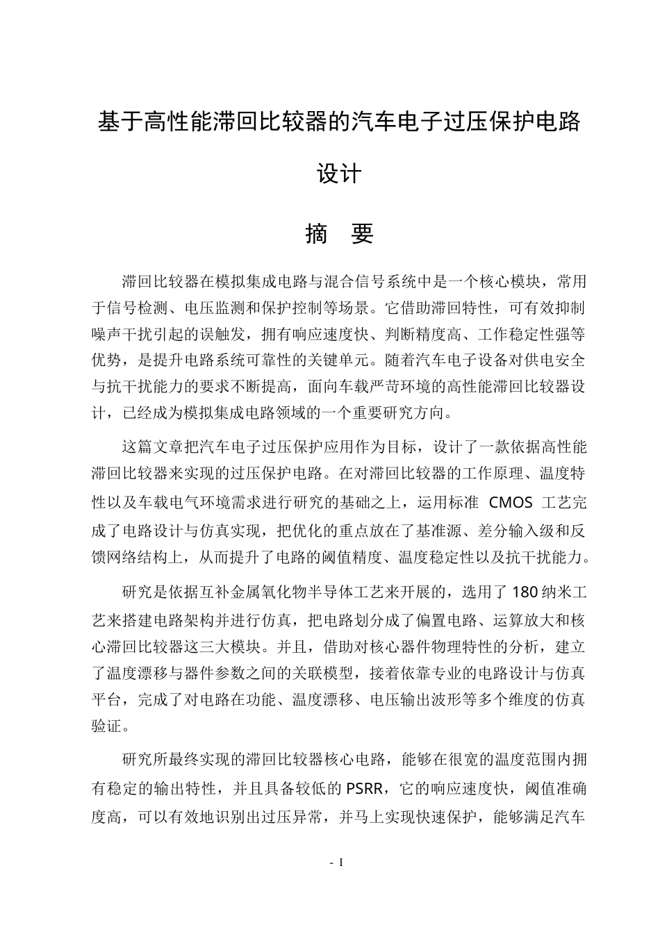 26年WP集成电路设计与集成系统 基于高性能滞回比较器的汽车电子过压保护电路设计10.63-AI37.13.docx_第1页