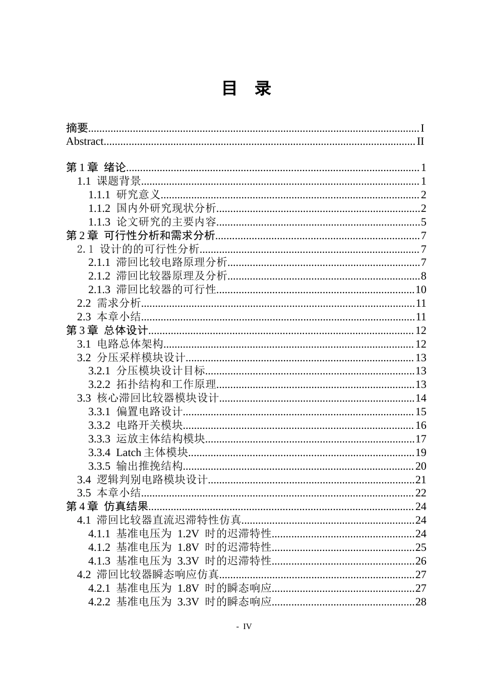 26年WP集成电路设计与集成系统 基于高性能滞回比较器的汽车电子过压保护电路设计10.63-AI37.13.docx_第4页