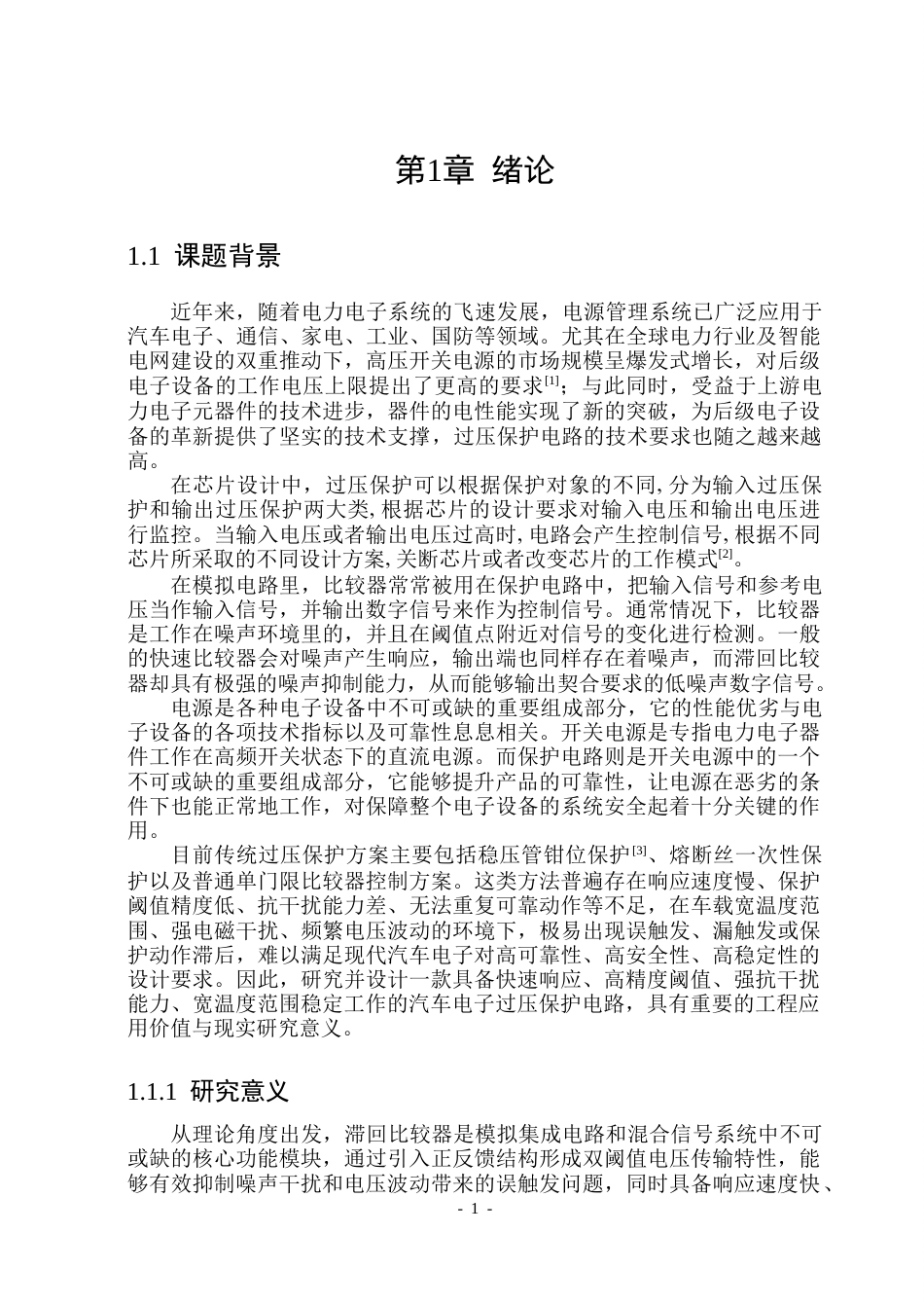 26年WP集成电路设计与集成系统 基于高性能滞回比较器的汽车电子过压保护电路设计10.63-AI37.13.docx_第6页