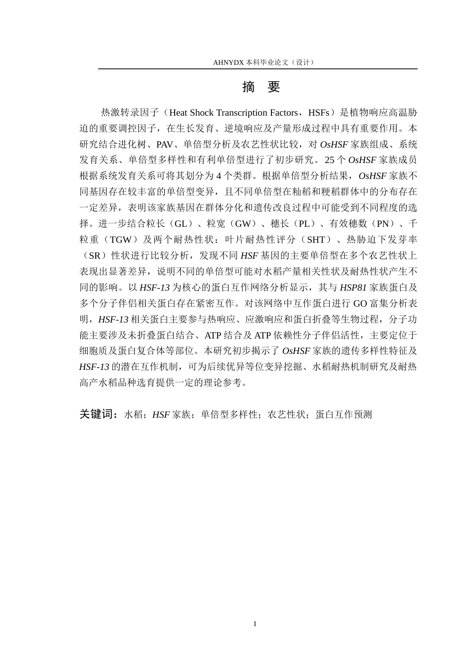 26年WP农学 水稻HSF因子遗传多样性分析和互作预测17.31-AI通过_1(11052字).docx_第2页