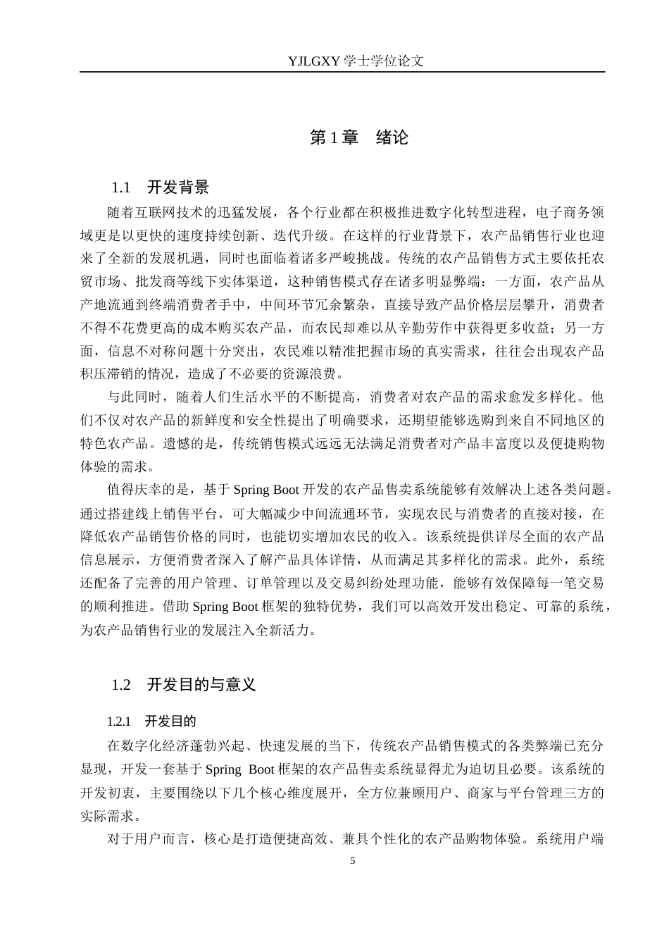26年WP计算机科学与技术 基于Spring Boot 3Vue 3的农产品售卖系统的设计与实现19.34-AI_1(21346字).docx_第5页