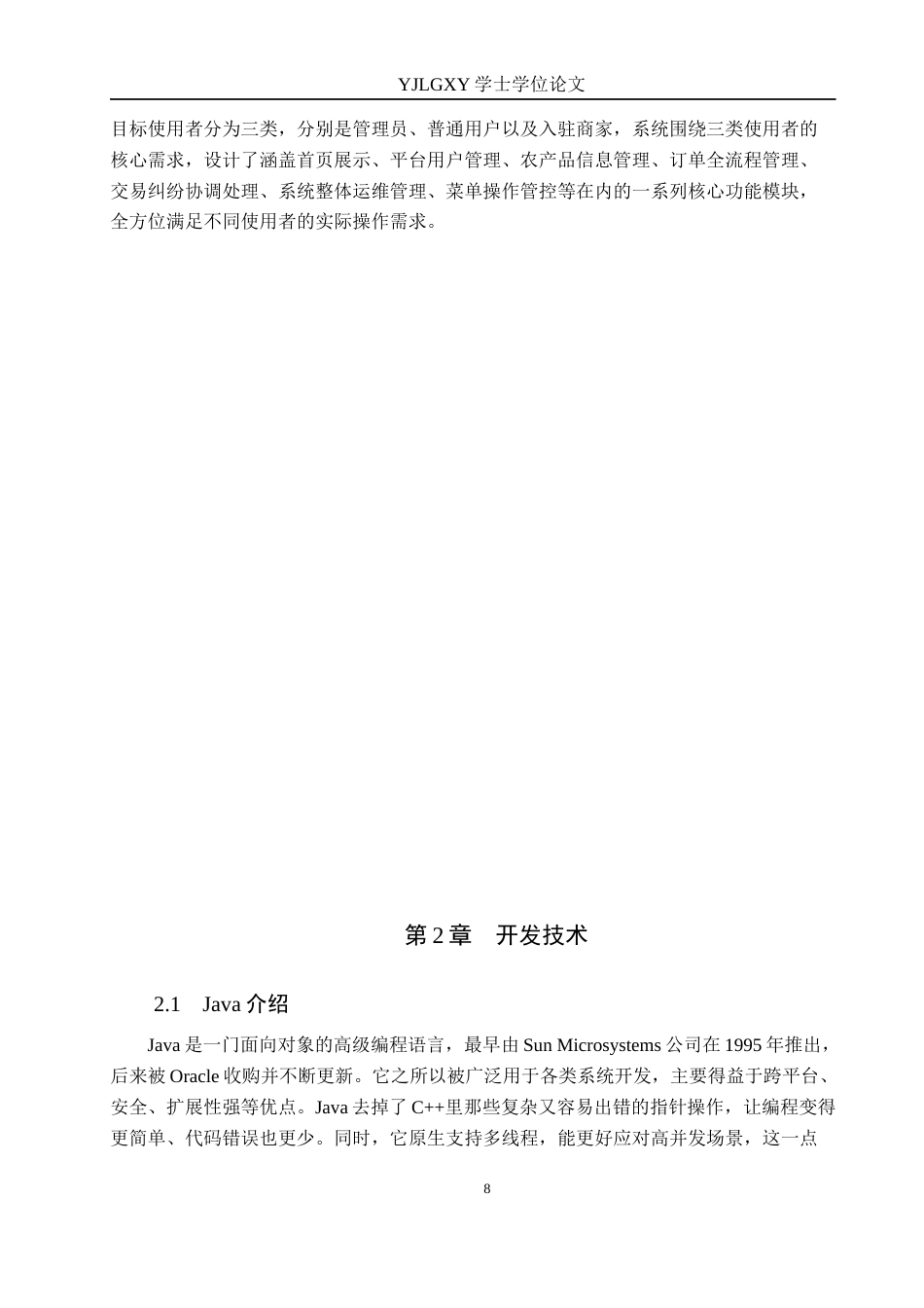 26年WP计算机科学与技术 基于Spring Boot 3Vue 3的农产品售卖系统的设计与实现19.34-AI_1(21346字).docx_第8页