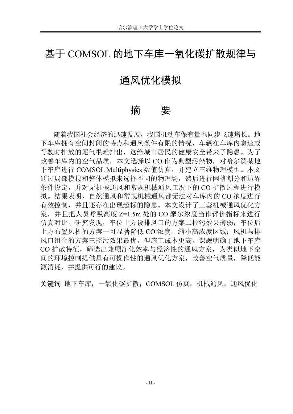 26年WP安全工程 基于COMSOL的地下车库一氧化碳扩散规律与通风优化模拟-约50814字符.pdf_第1页