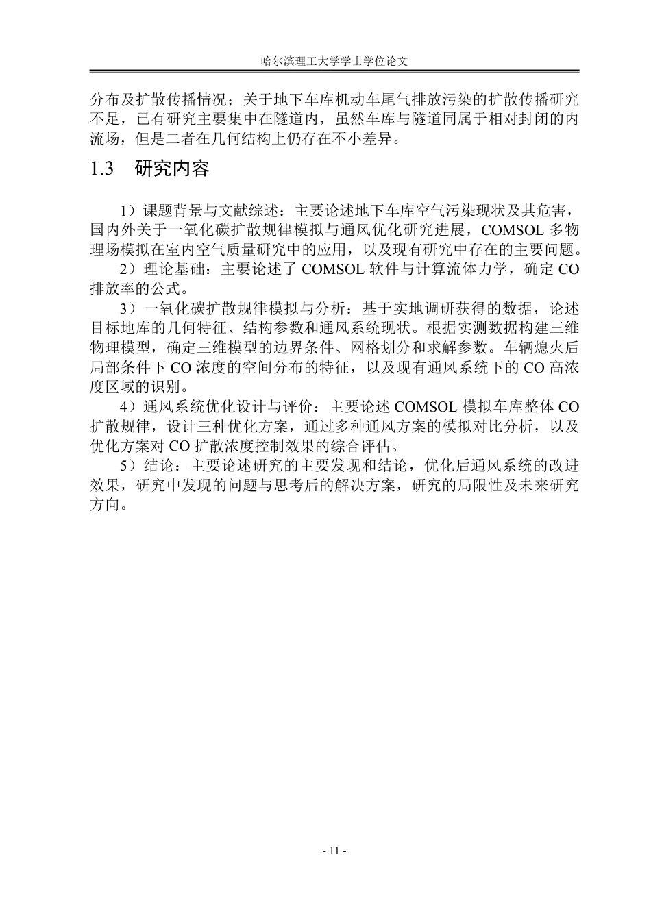 26年WP安全工程 基于COMSOL的地下车库一氧化碳扩散规律与通风优化模拟-约50814字符.pdf_第10页