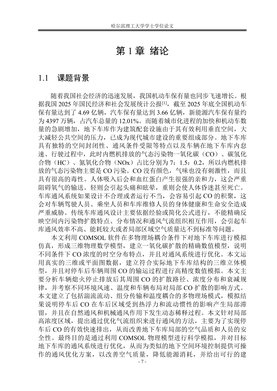 26年WP安全工程 基于COMSOL的地下车库一氧化碳扩散规律与通风优化模拟-约50814字符.pdf_第6页