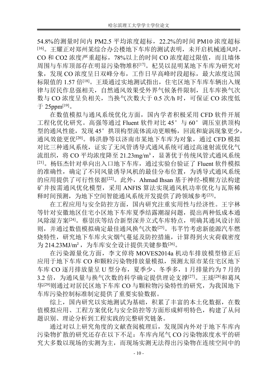 26年WP安全工程 基于COMSOL的地下车库一氧化碳扩散规律与通风优化模拟-约50814字符.pdf_第9页