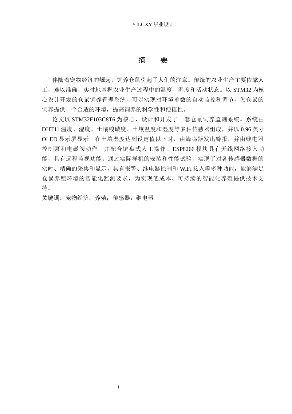 26年WP电子信息工程 基于STM32的仓鼠养殖监控系统设计与实现4.48-AI17.61_1(15419字).docx_第1页