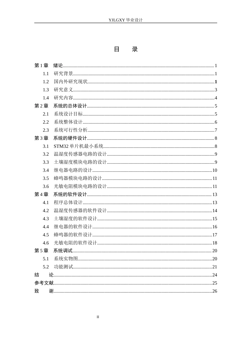 26年WP电子信息工程 基于STM32的仓鼠养殖监控系统设计与实现4.48-AI17.61_1(15419字).docx_第3页