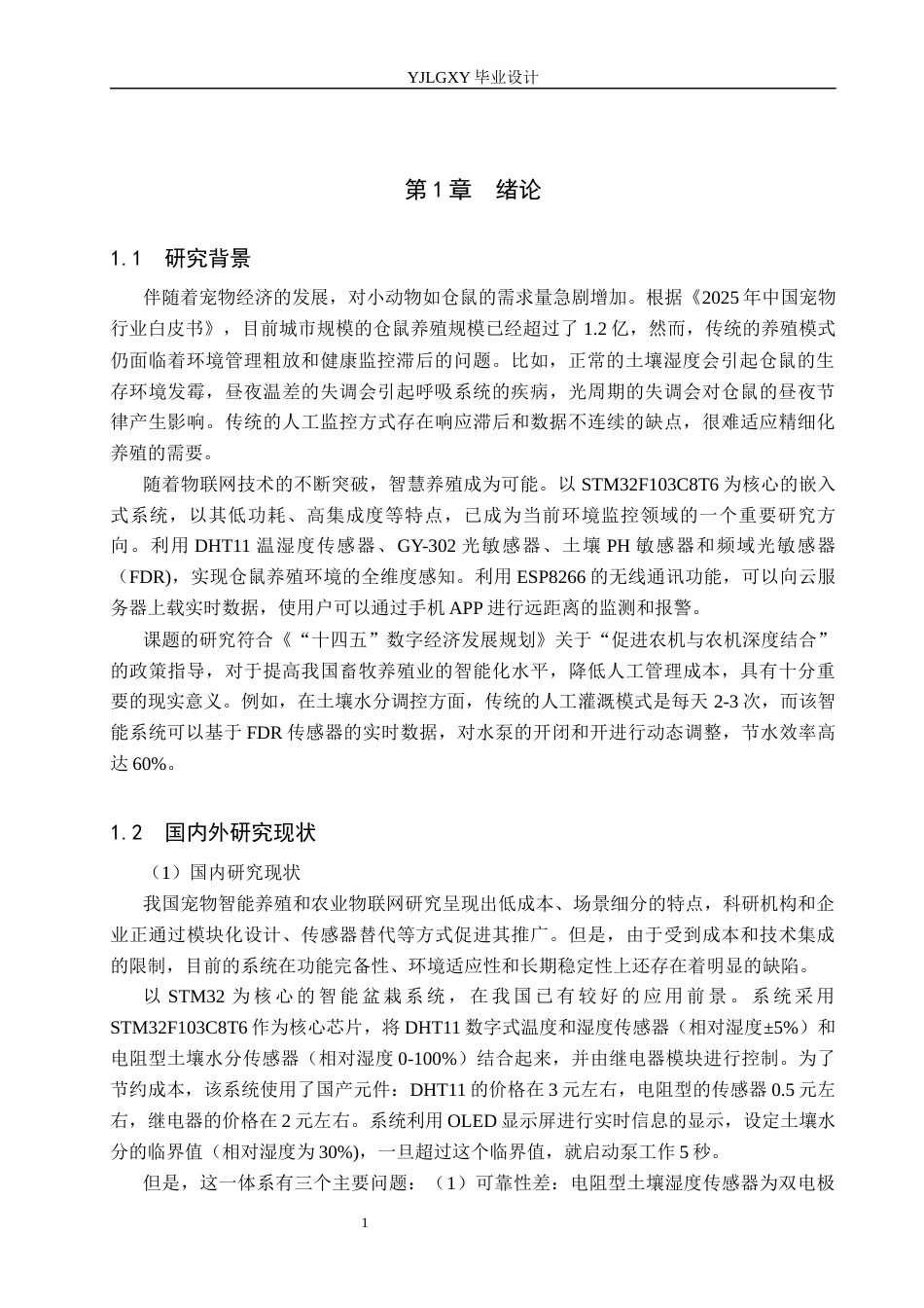 26年WP电子信息工程 基于STM32的仓鼠养殖监控系统设计与实现4.48-AI17.61_1(15419字).docx_第4页