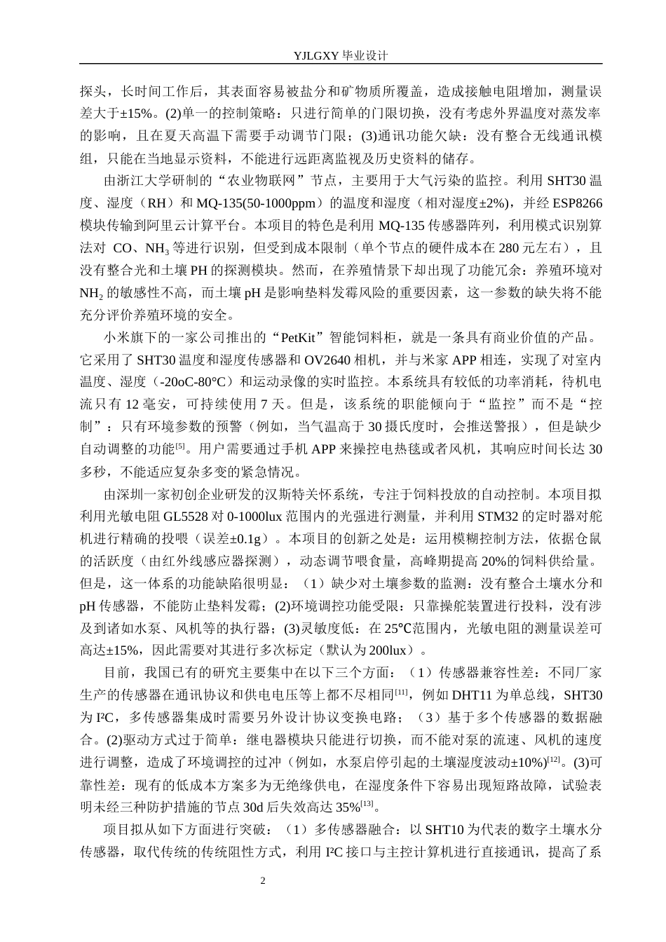 26年WP电子信息工程 基于STM32的仓鼠养殖监控系统设计与实现4.48-AI17.61_1(15419字).docx_第5页
