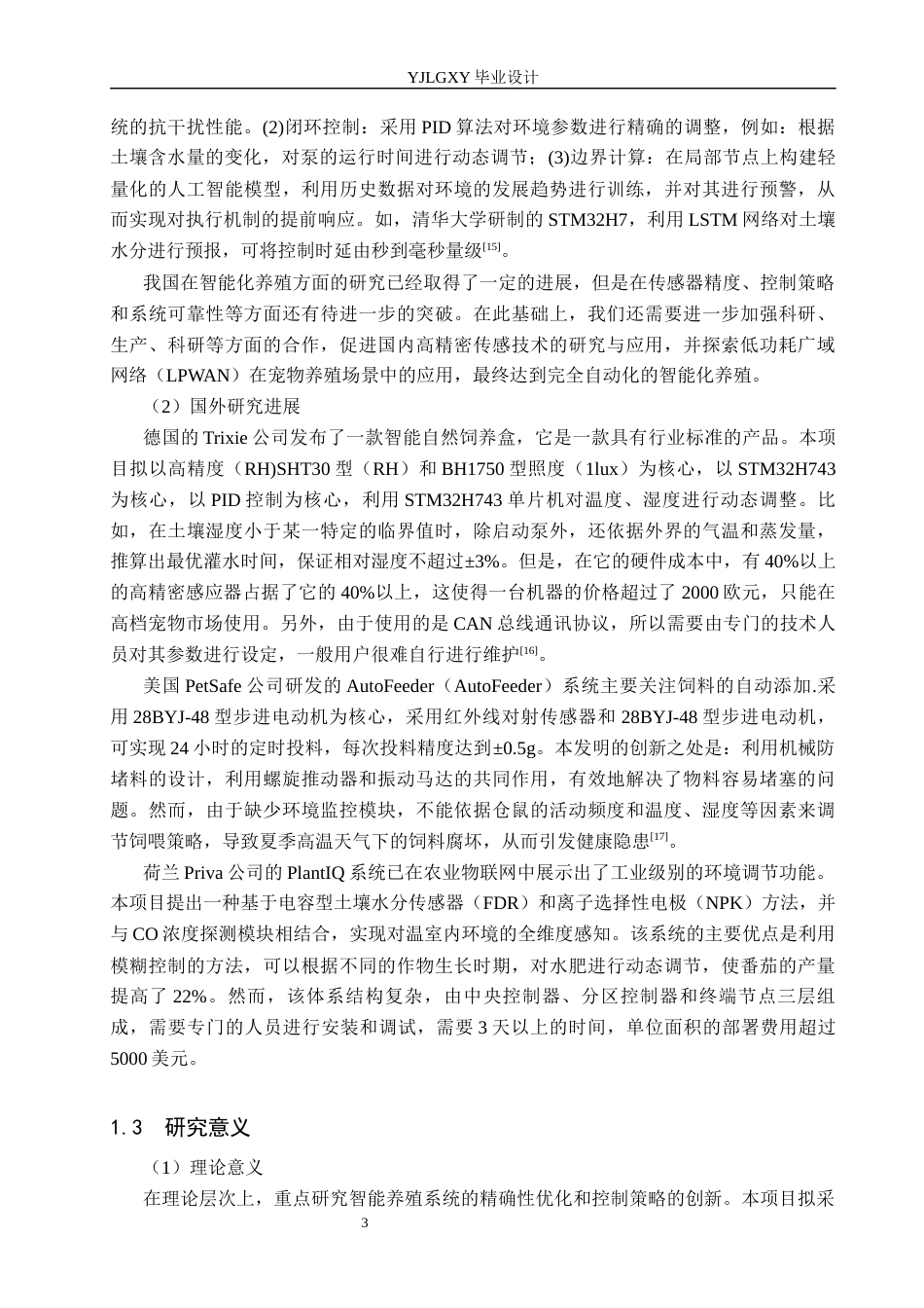 26年WP电子信息工程 基于STM32的仓鼠养殖监控系统设计与实现4.48-AI17.61_1(15419字).docx_第6页
