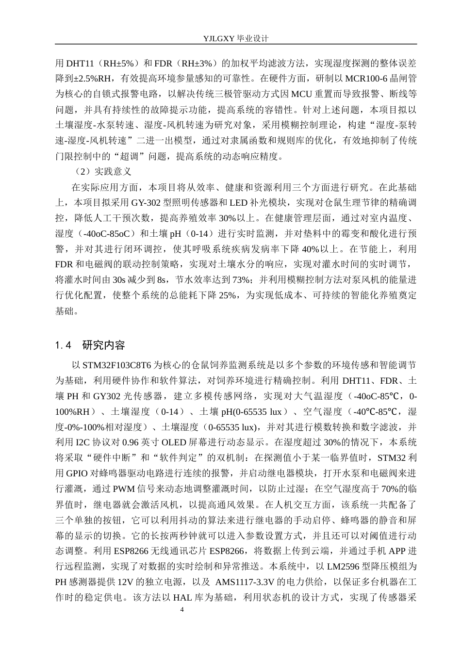 26年WP电子信息工程 基于STM32的仓鼠养殖监控系统设计与实现4.48-AI17.61_1(15419字).docx_第7页