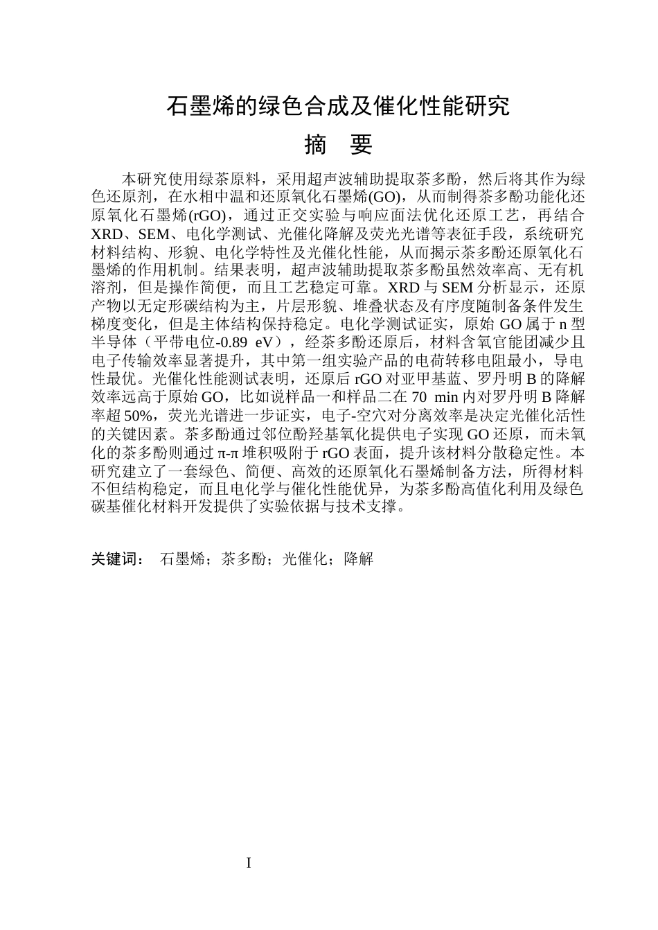26年WP应用物理学 石墨烯的绿色合成及催化性能研究31.5-AI39.53(28700字).docx_第1页