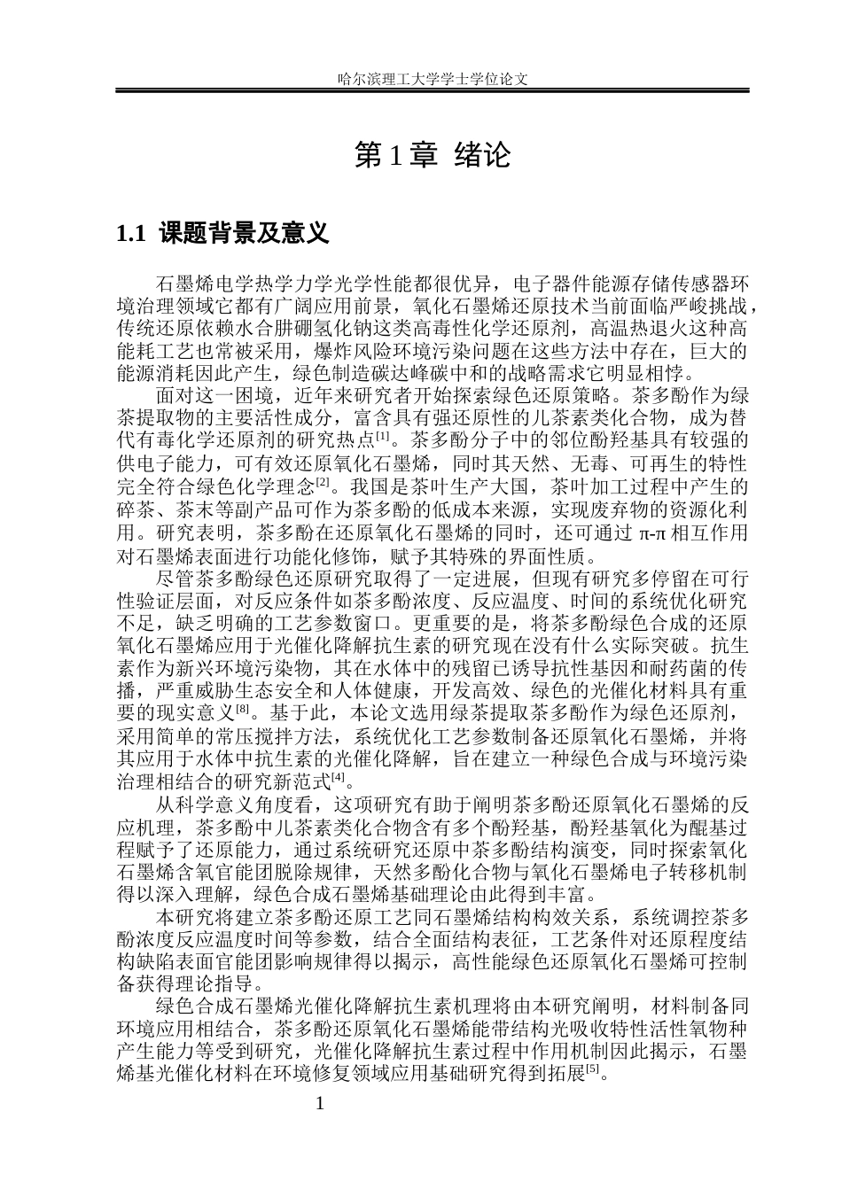 26年WP应用物理学 石墨烯的绿色合成及催化性能研究31.5-AI39.53(28700字).docx_第5页