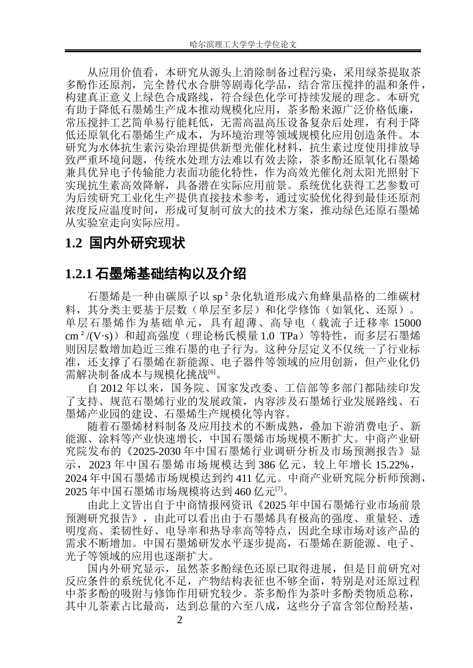 26年WP应用物理学 石墨烯的绿色合成及催化性能研究31.5-AI39.53(28700字).docx_第6页