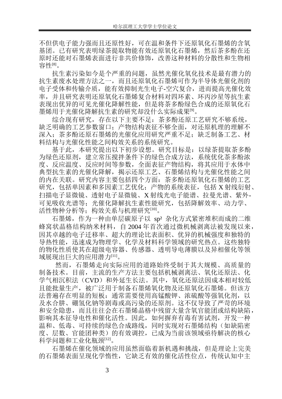 26年WP应用物理学 石墨烯的绿色合成及催化性能研究31.5-AI39.53(28700字).docx_第7页