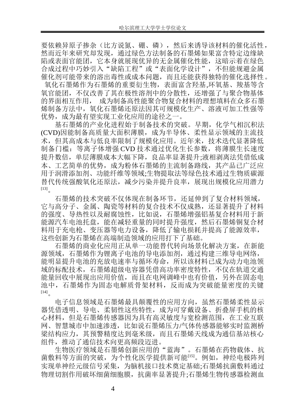 26年WP应用物理学 石墨烯的绿色合成及催化性能研究31.5-AI39.53(28700字).docx_第8页