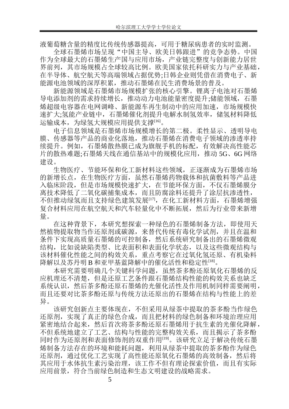 26年WP应用物理学 石墨烯的绿色合成及催化性能研究31.5-AI39.53(28700字).docx_第9页