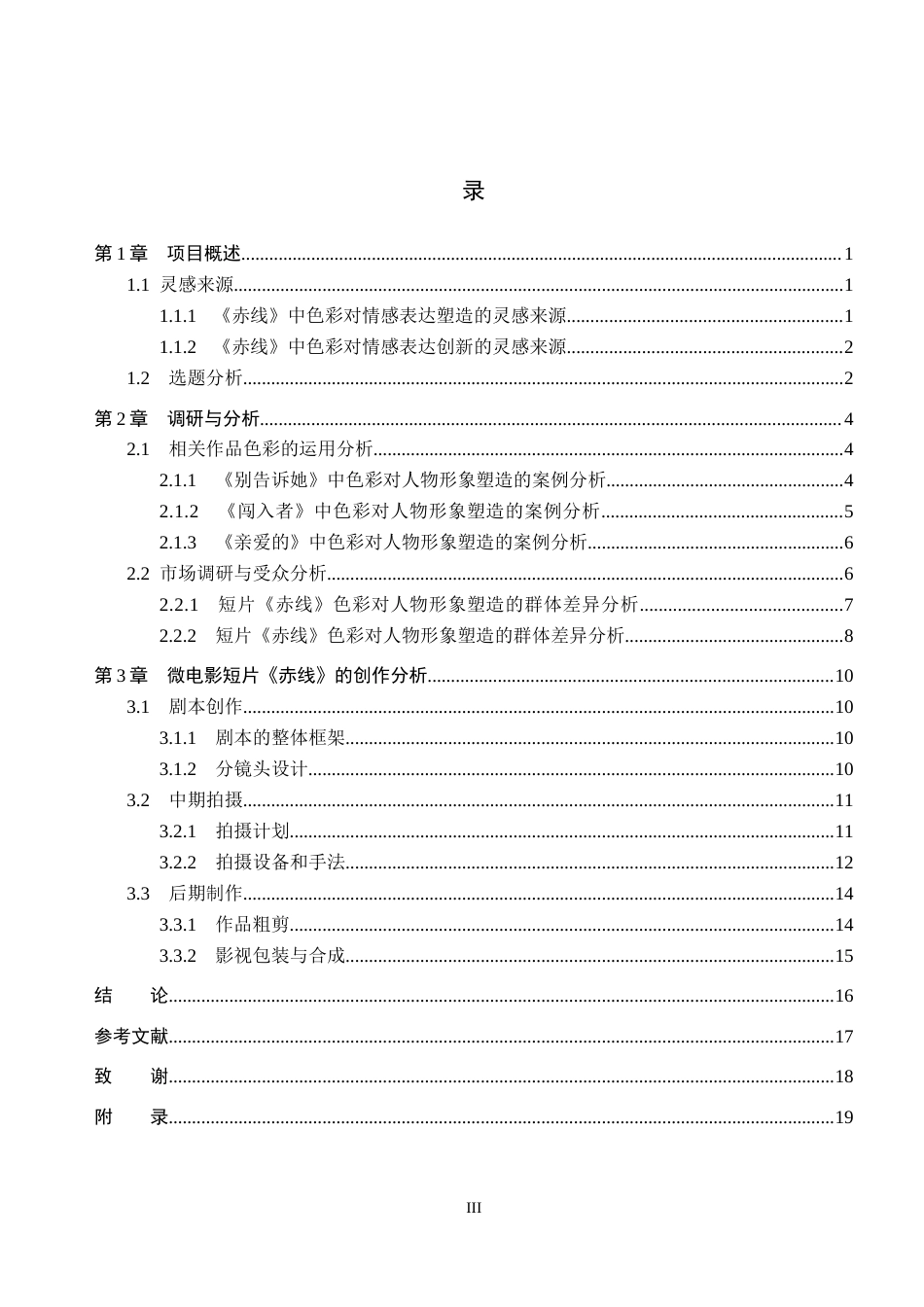 26年WP数字媒体艺术 短片《赤线》中色彩对人物形象的塑造7.45-AI(12883字).docx_第3页