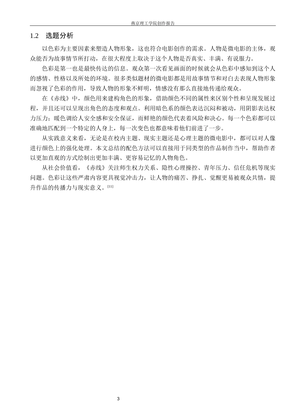 26年WP数字媒体艺术 短片《赤线》中色彩对人物形象的塑造7.45-AI(12883字).docx_第6页