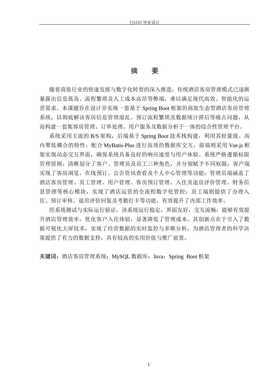 26年WP计算机科学与技术 基于Spring Boot的商旅生态型酒店客房管理系统的设计与实现8.13-AI7.52_1(20619字).docx_第1页