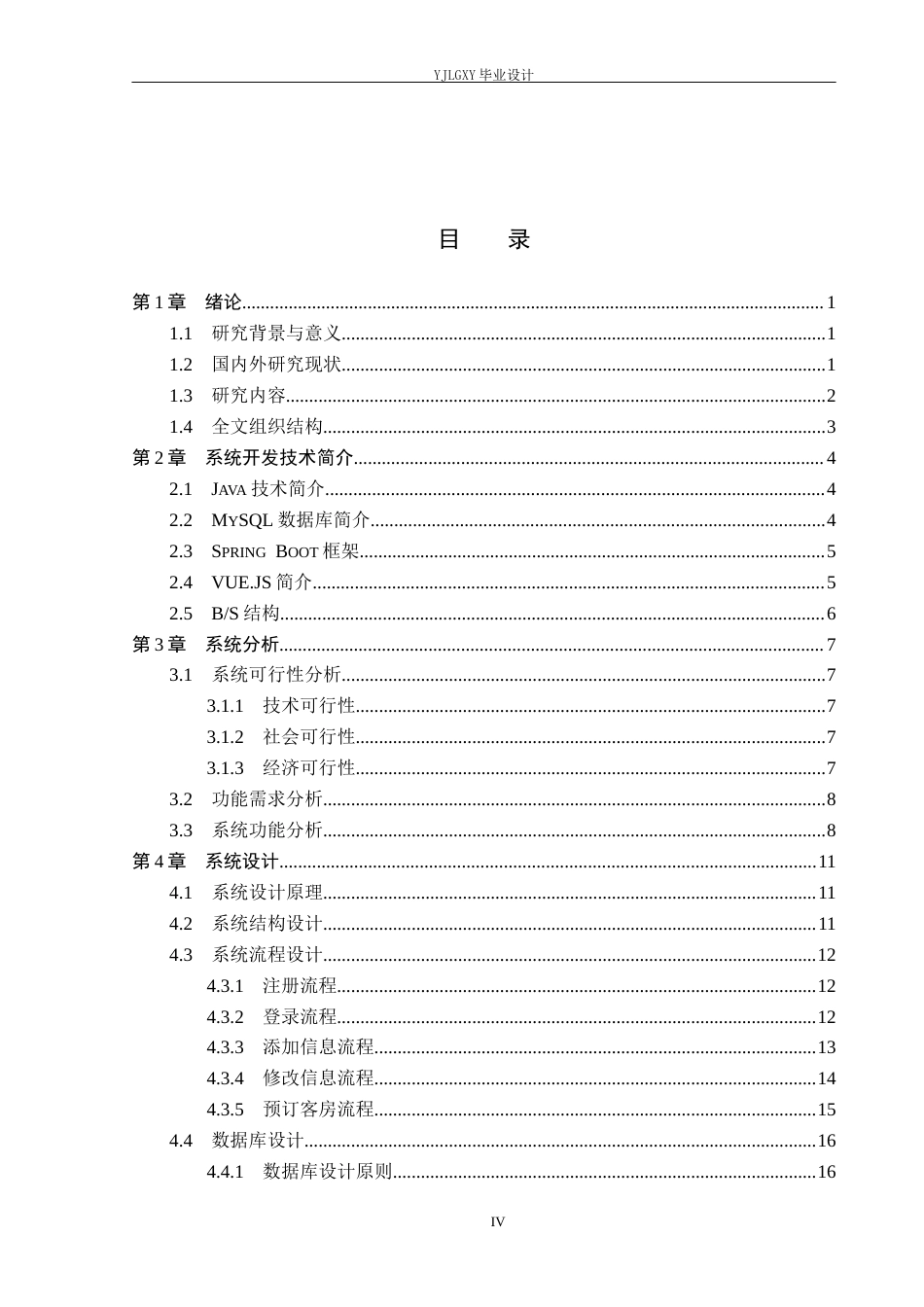 26年WP计算机科学与技术 基于Spring Boot的商旅生态型酒店客房管理系统的设计与实现8.13-AI7.52_1(20619字).docx_第4页