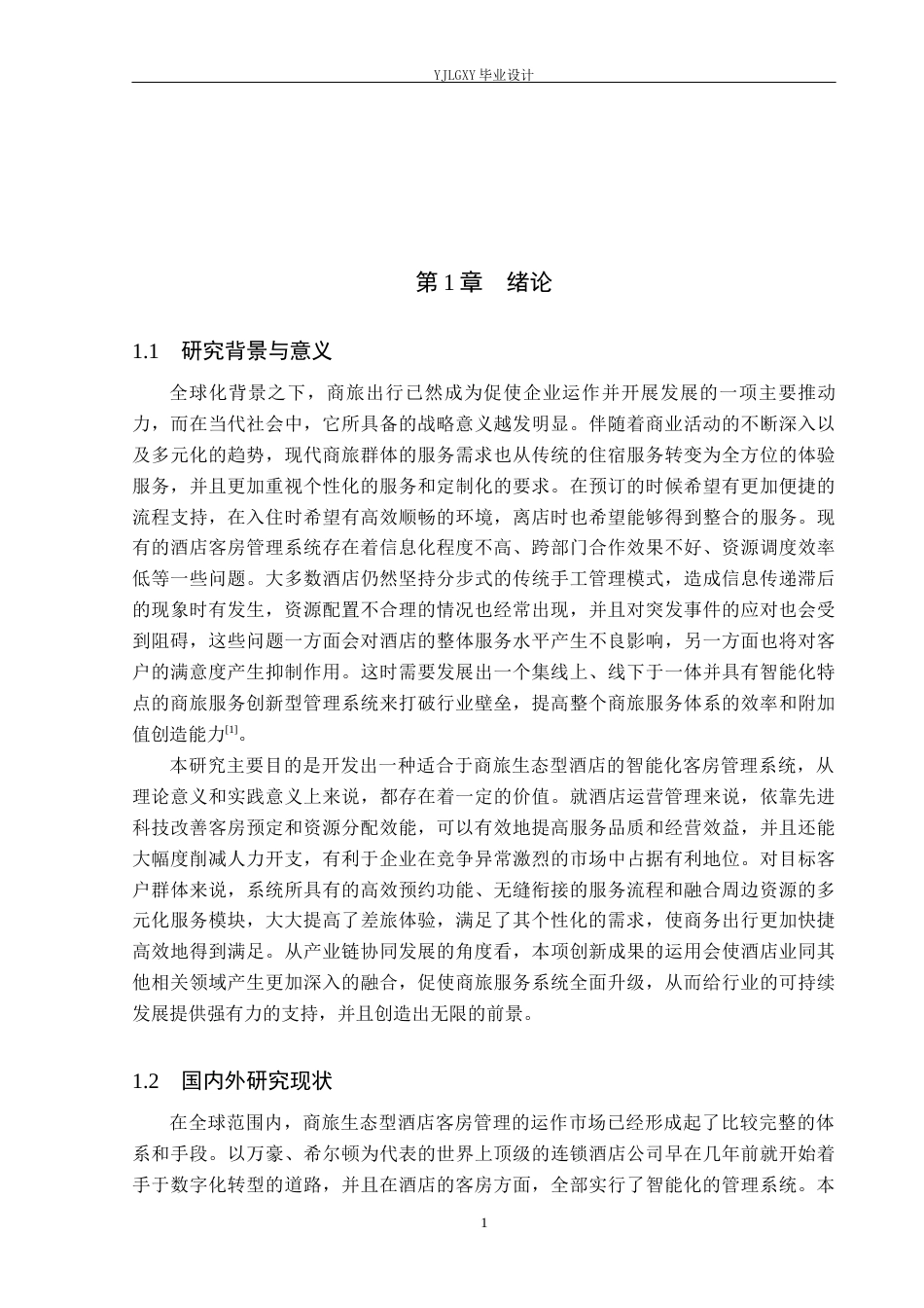 26年WP计算机科学与技术 基于Spring Boot的商旅生态型酒店客房管理系统的设计与实现8.13-AI7.52_1(20619字).docx_第7页