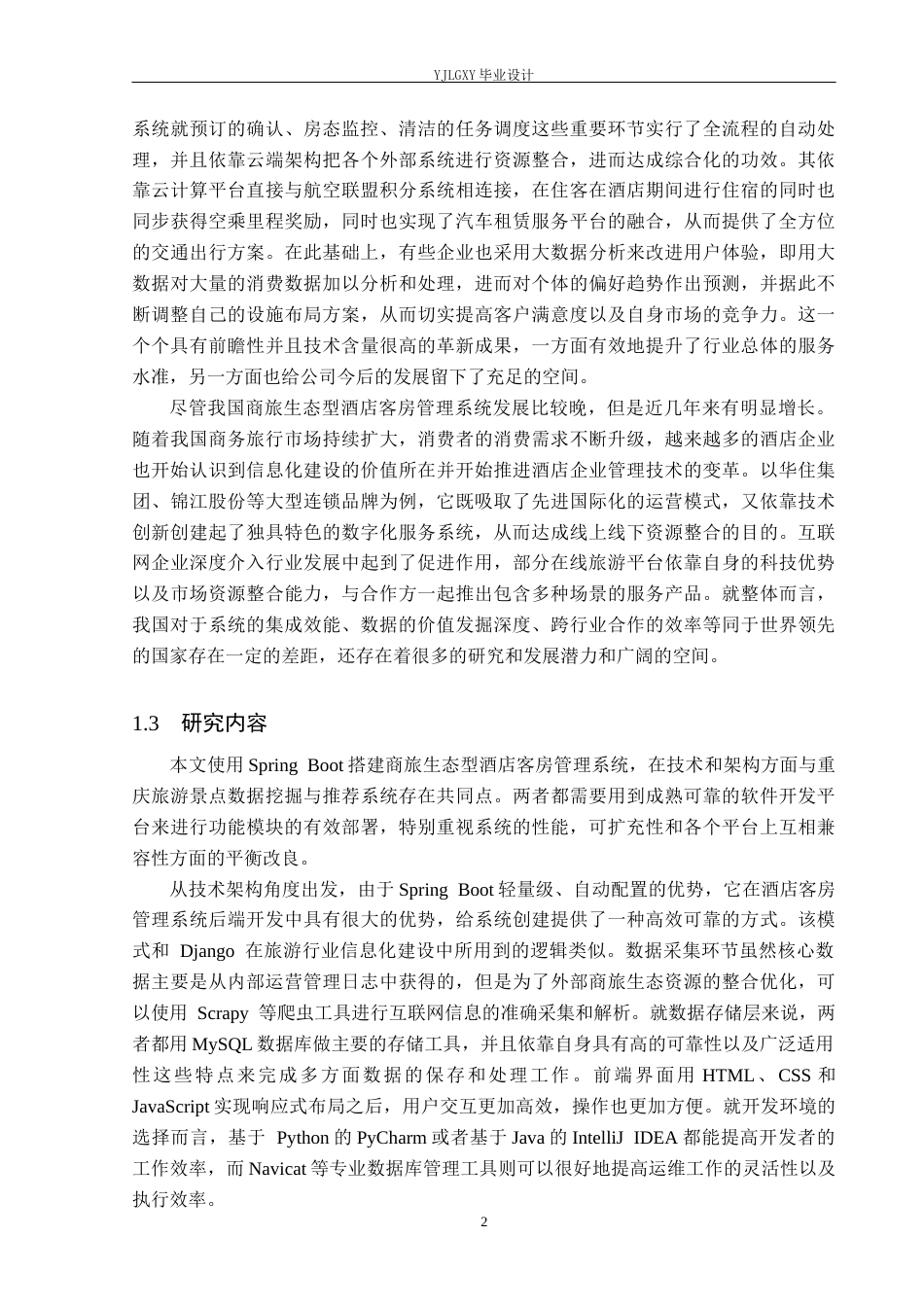 26年WP计算机科学与技术 基于Spring Boot的商旅生态型酒店客房管理系统的设计与实现8.13-AI7.52_1(20619字).docx_第8页