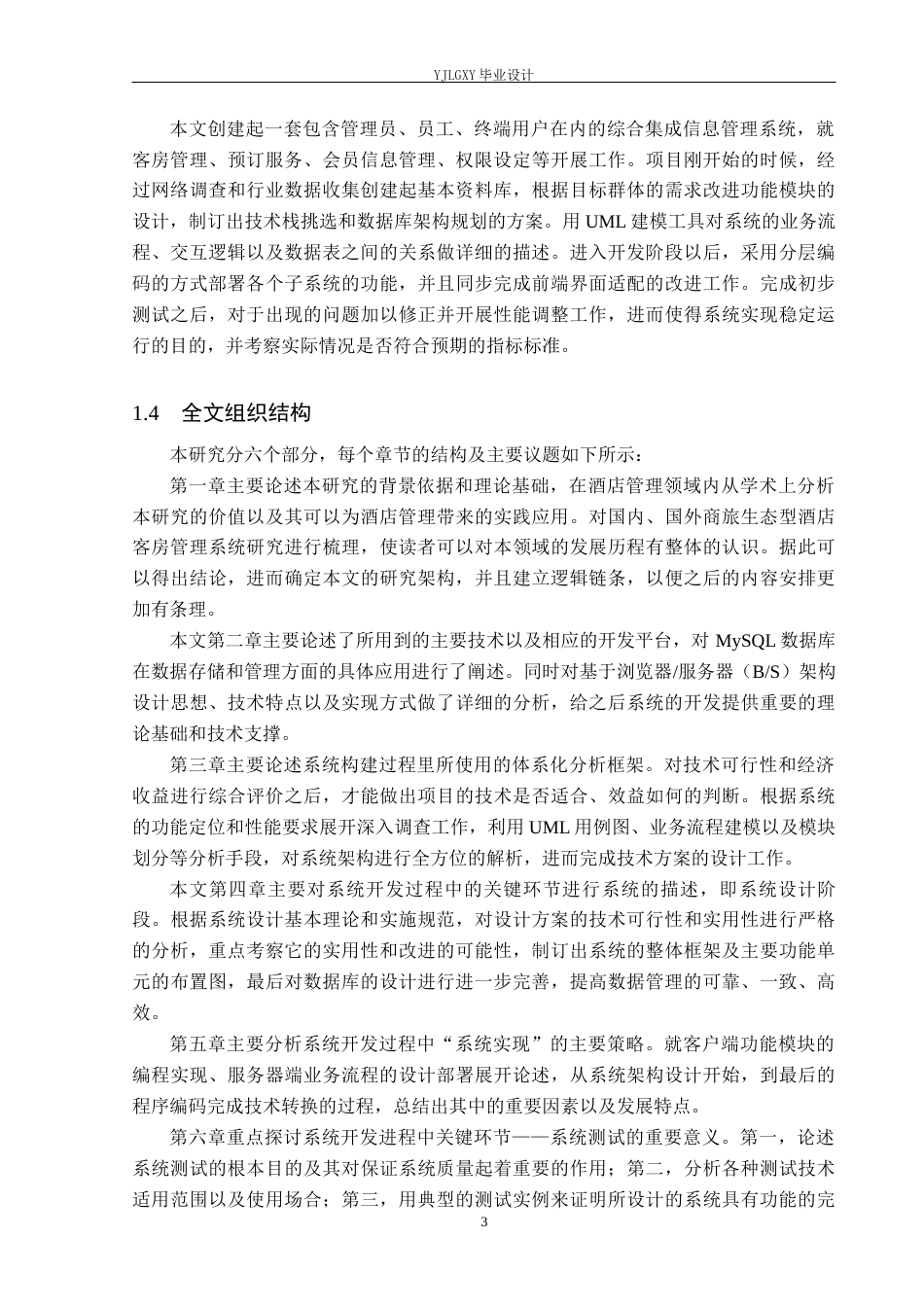 26年WP计算机科学与技术 基于Spring Boot的商旅生态型酒店客房管理系统的设计与实现8.13-AI7.52_1(20619字).docx_第9页