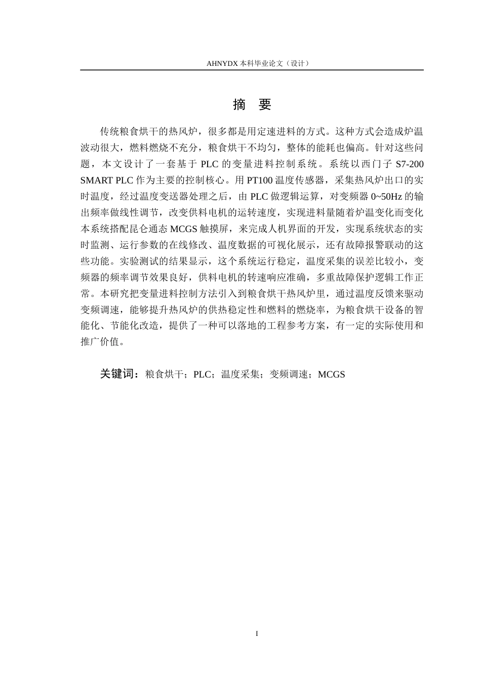 26年WP农业机械化及其自动化 基于PLC的进料系统变量控制系统设计与试验6.68-AI通过(11735字).docx_第3页