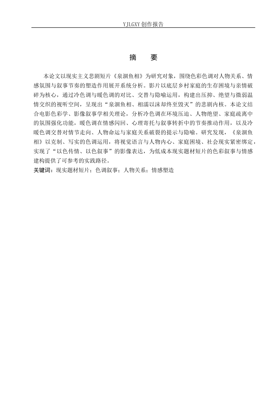 26年WP戏剧影视导演 毕业作品《泉涸鱼相》中色调的视听叙事建构功能-AI(20922字).docx_第1页