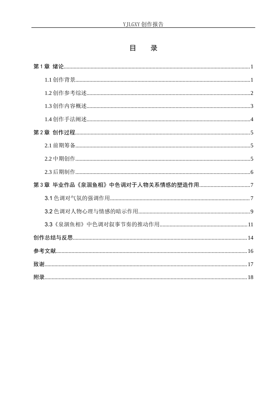 26年WP戏剧影视导演 毕业作品《泉涸鱼相》中色调的视听叙事建构功能-AI(20922字).docx_第3页