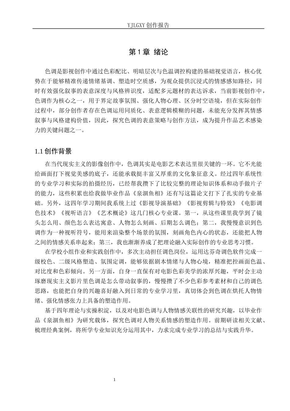 26年WP戏剧影视导演 毕业作品《泉涸鱼相》中色调的视听叙事建构功能-AI(20922字).docx_第4页