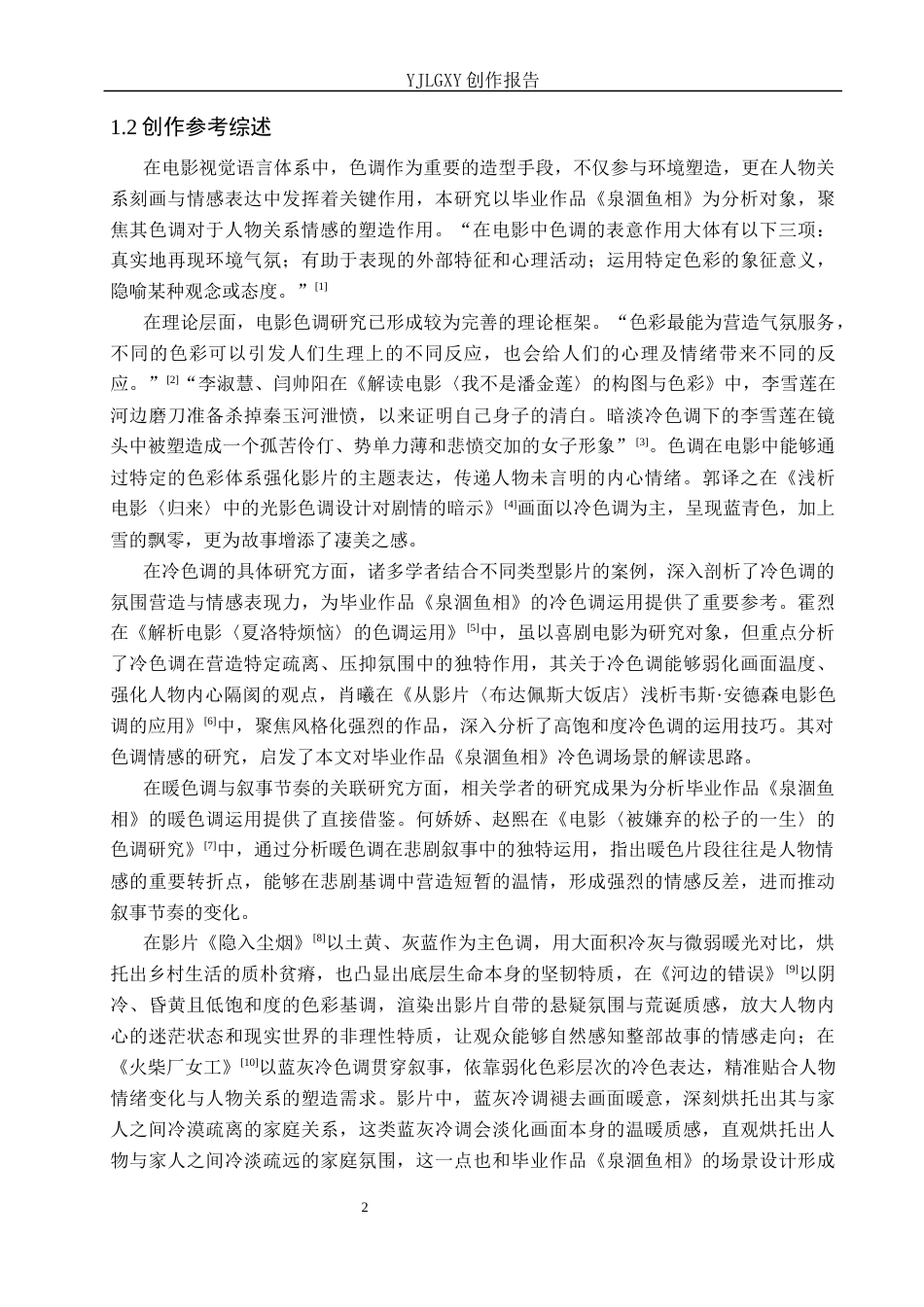 26年WP戏剧影视导演 毕业作品《泉涸鱼相》中色调的视听叙事建构功能-AI(20922字).docx_第5页