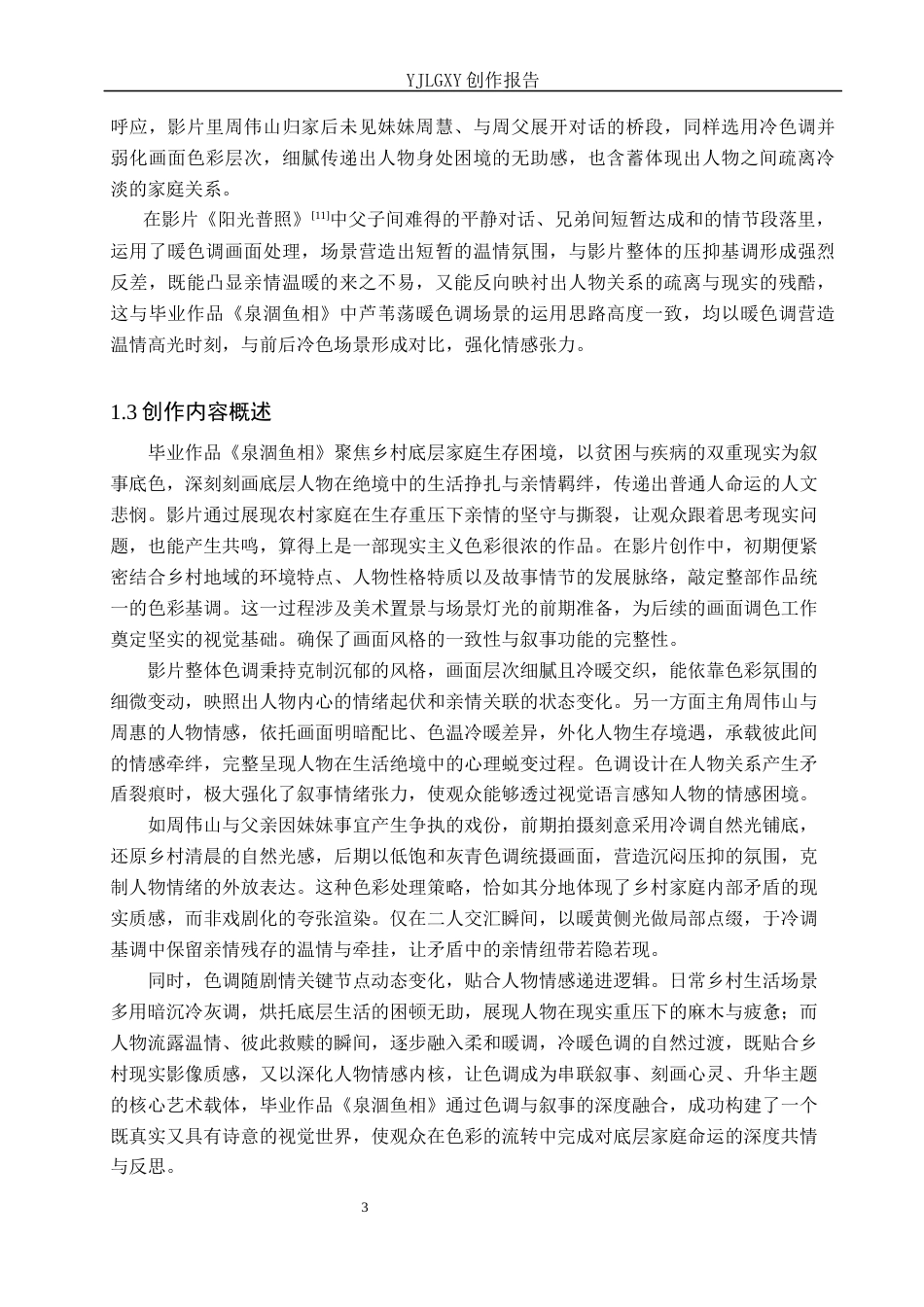 26年WP戏剧影视导演 毕业作品《泉涸鱼相》中色调的视听叙事建构功能-AI(20922字).docx_第6页