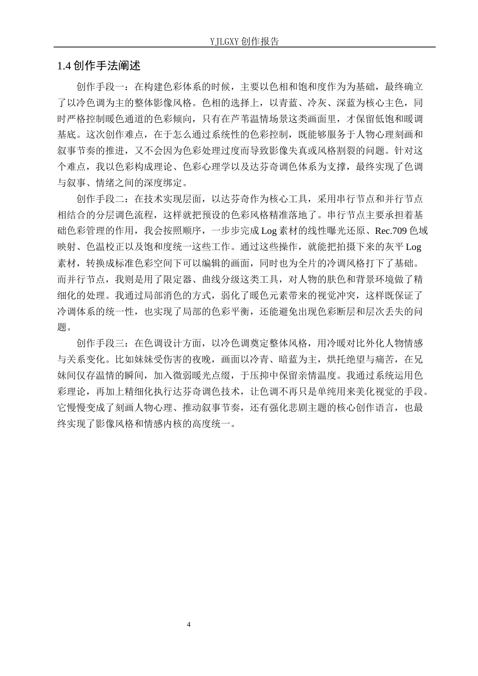 26年WP戏剧影视导演 毕业作品《泉涸鱼相》中色调的视听叙事建构功能-AI(20922字).docx_第7页