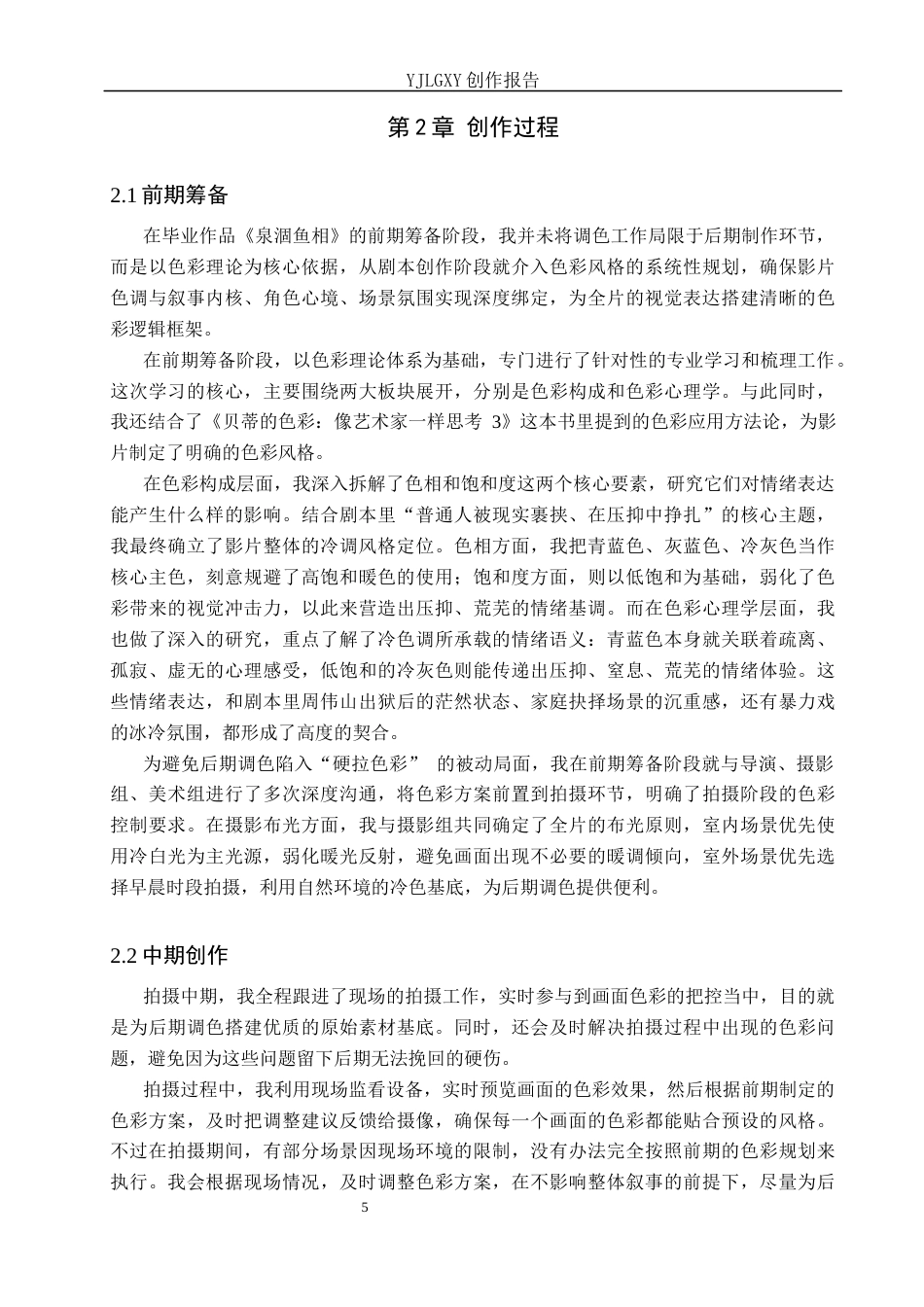 26年WP戏剧影视导演 毕业作品《泉涸鱼相》中色调的视听叙事建构功能-AI(20922字).docx_第8页