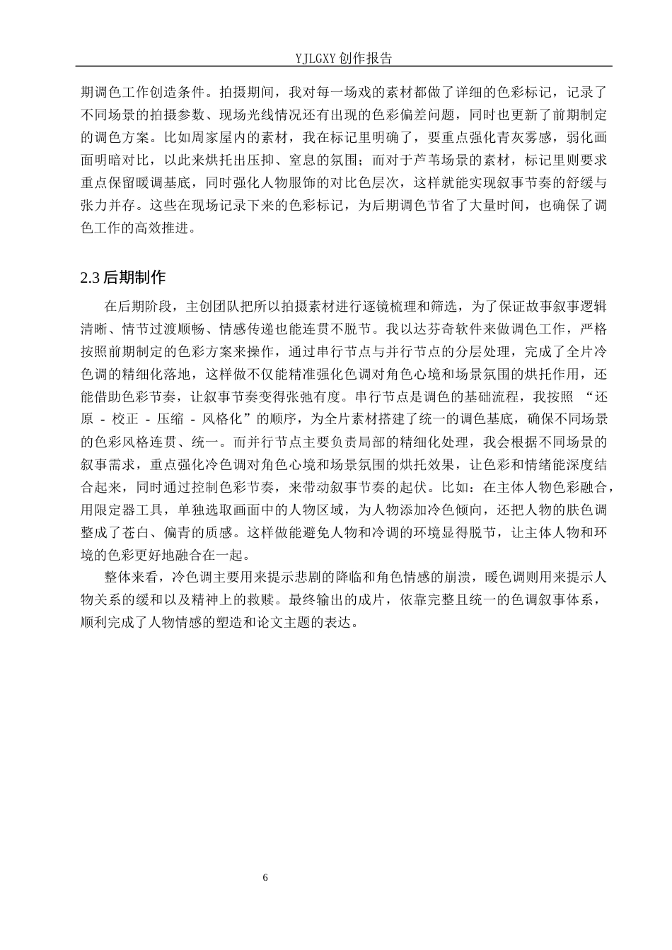 26年WP戏剧影视导演 毕业作品《泉涸鱼相》中色调的视听叙事建构功能-AI(20922字).docx_第9页