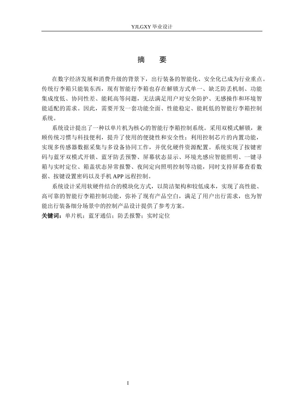 26年WP电子信息工程 基于STM32的智能行李箱控制系统的设计与实现16.72-AI17.68_1(18033字).docx_第1页