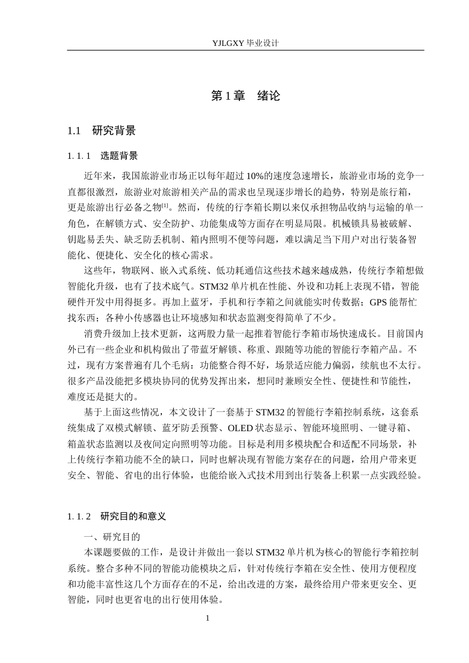 26年WP电子信息工程 基于STM32的智能行李箱控制系统的设计与实现16.72-AI17.68_1(18033字).docx_第5页