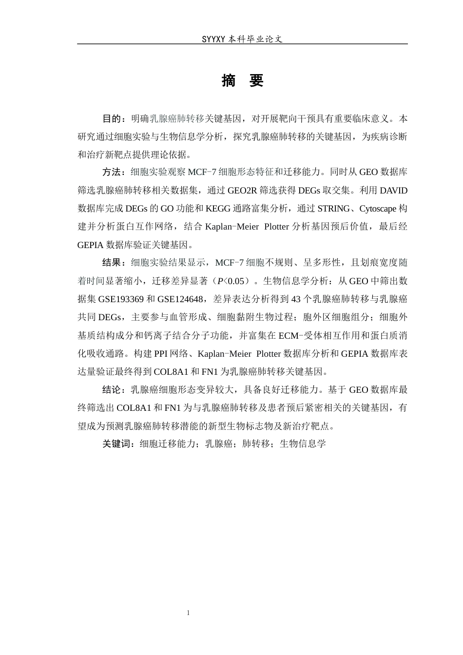 26年WP生物技术 基于GEO数据库筛选乳腺癌肺转移相关的关键基因17.38-AI21.9(11006字).docx_第2页