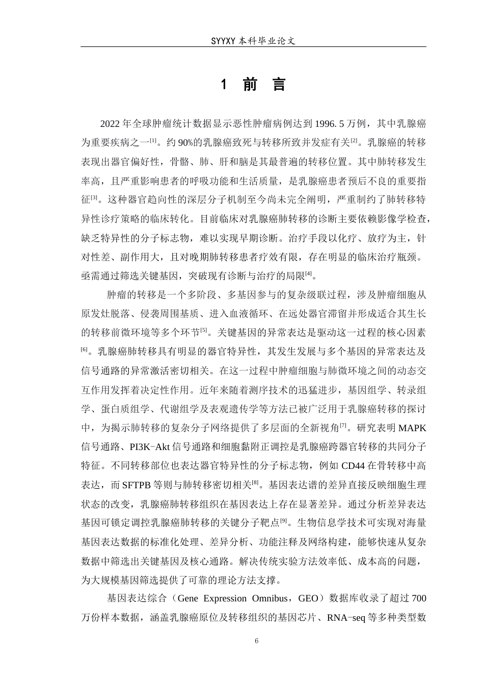 26年WP生物技术 基于GEO数据库筛选乳腺癌肺转移相关的关键基因17.38-AI21.9(11006字).docx_第7页