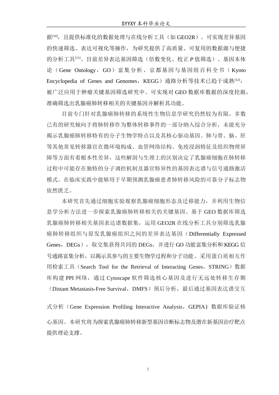 26年WP生物技术 基于GEO数据库筛选乳腺癌肺转移相关的关键基因17.38-AI21.9(11006字).docx_第8页