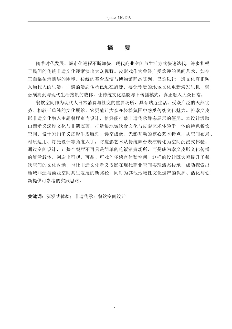 26年WP环境设计 非遗文化传承下的孝义皮影主题餐厅室内设计2.51-AI7.16(10542字).docx_第1页