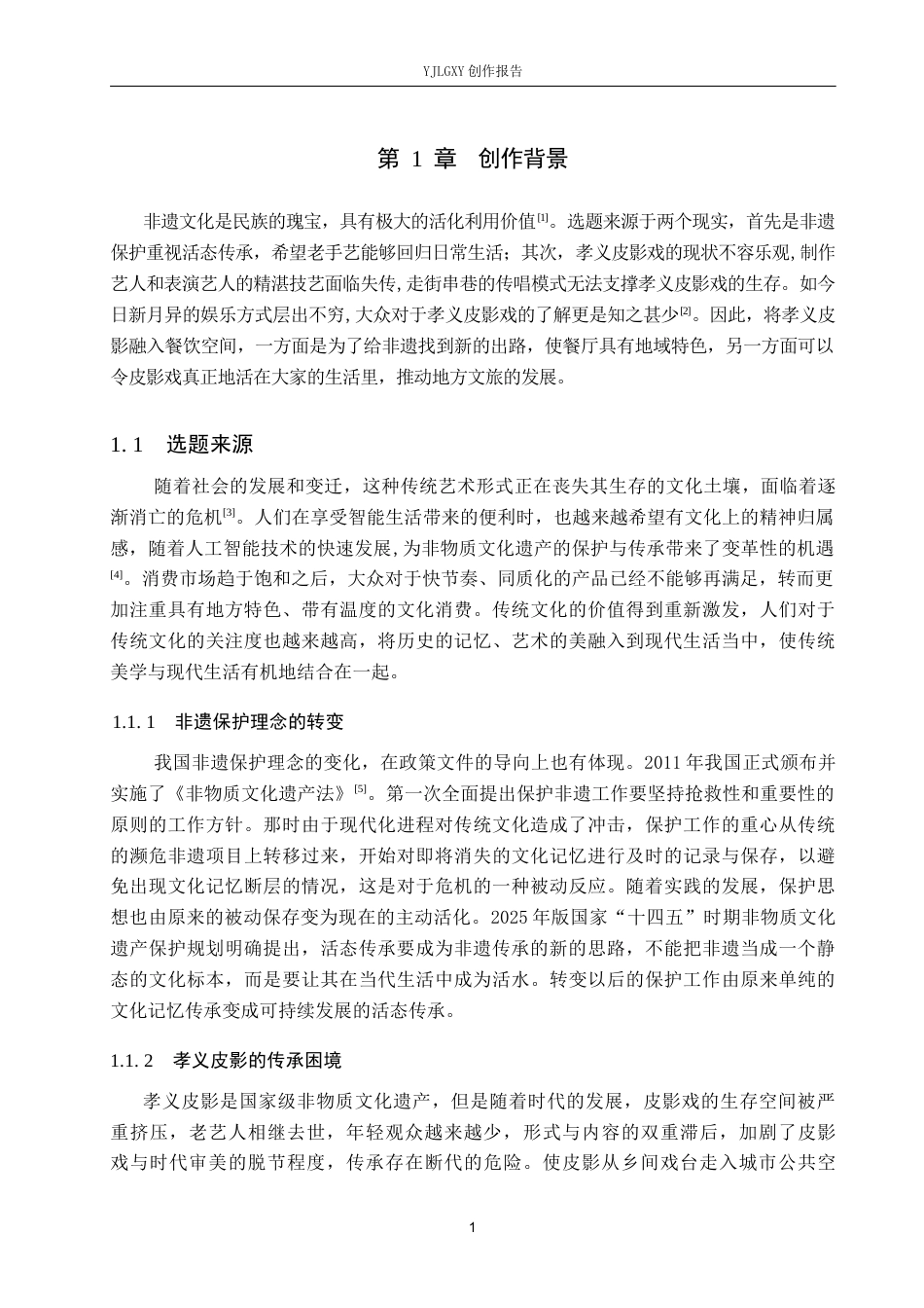 26年WP环境设计 非遗文化传承下的孝义皮影主题餐厅室内设计2.51-AI7.16(10542字).docx_第5页