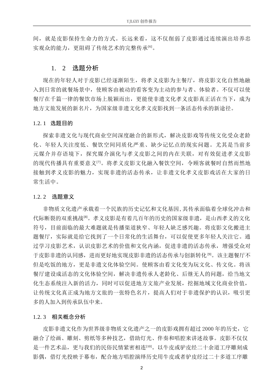 26年WP环境设计 非遗文化传承下的孝义皮影主题餐厅室内设计2.51-AI7.16(10542字).docx_第6页