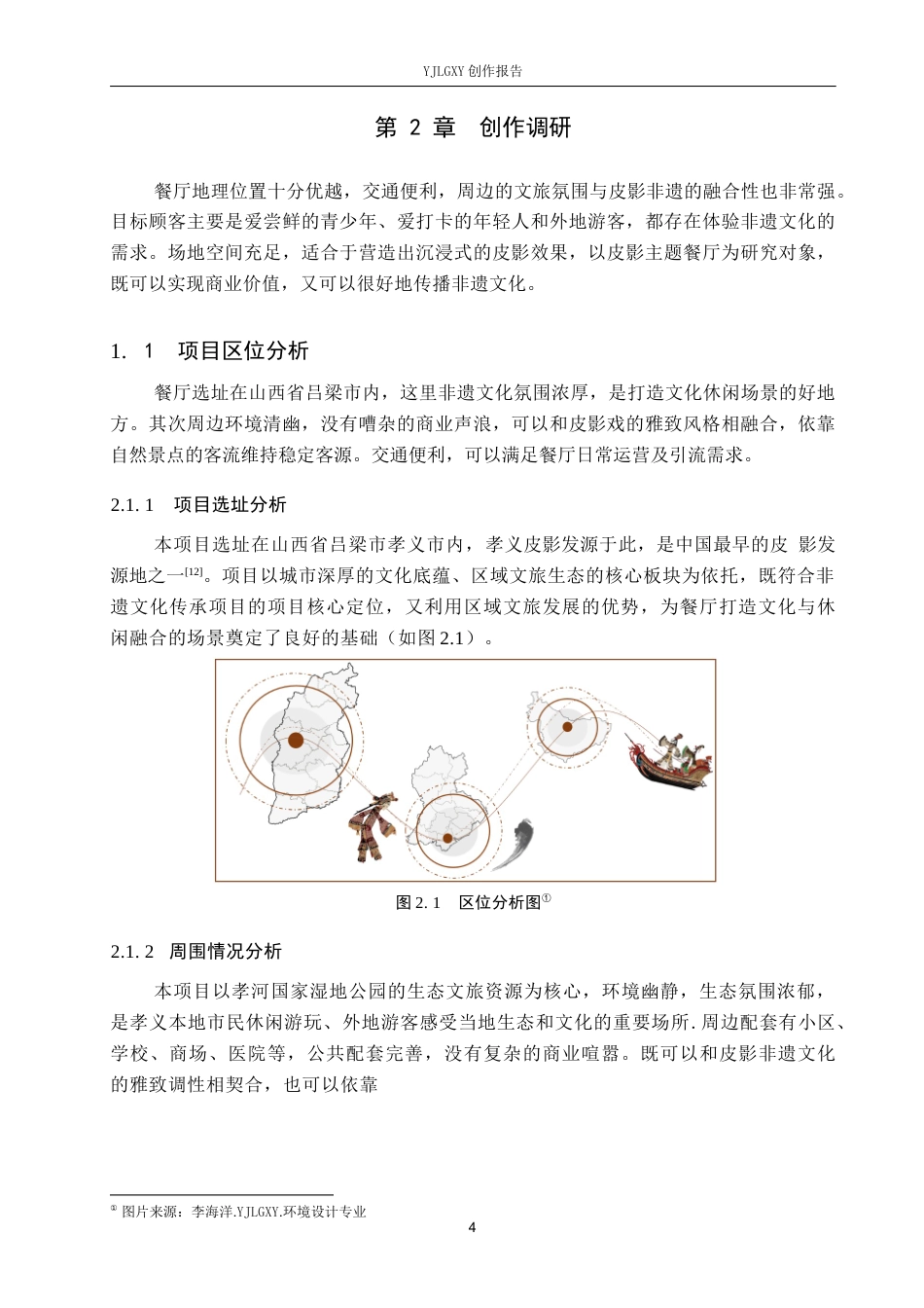 26年WP环境设计 非遗文化传承下的孝义皮影主题餐厅室内设计2.51-AI7.16(10542字).docx_第8页