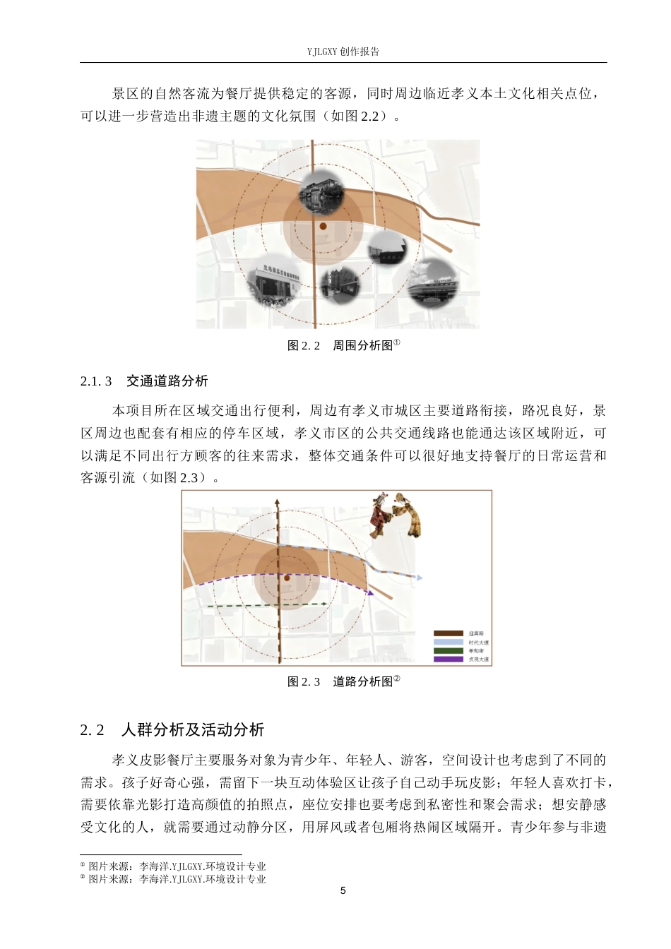 26年WP环境设计 非遗文化传承下的孝义皮影主题餐厅室内设计2.51-AI7.16(10542字).docx_第9页