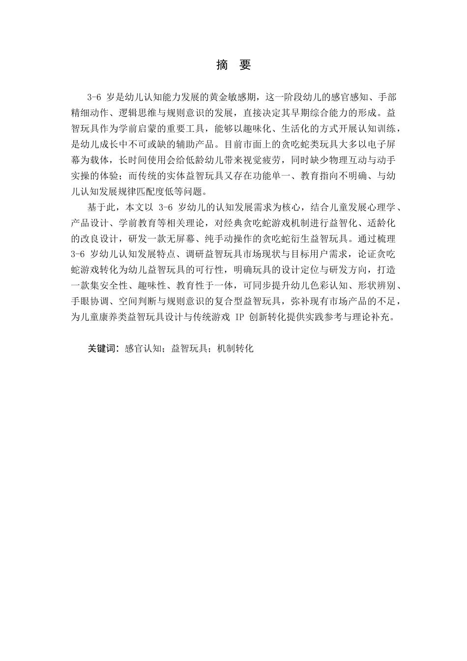 26年WP产品设计 针对儿童色彩事物感知需求的贪吃蛇衍生玩具设计1.94-AI94.3.docx_第1页